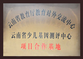 云南省教育廳對外交流中心云南省少兒基因評測中心項目合作基地